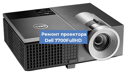 Замена лампы на проекторе Dell 7700FullHD в Санкт-Петербурге
